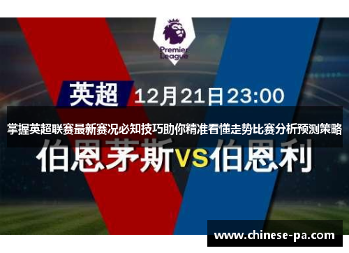 掌握英超联赛最新赛况必知技巧助你精准看懂走势比赛分析预测策略 掌握英超联赛最新赛况必知技巧助你精准看懂走势比赛分析预测策略