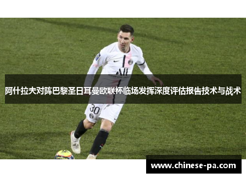 阿什拉夫对阵巴黎圣日耳曼欧联杯临场发挥深度评估报告技术与战术