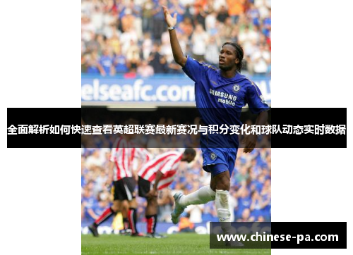 全面解析如何快速查看英超联赛最新赛况与积分变化和球队动态实时数据