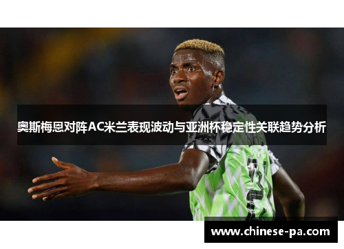 奥斯梅恩对阵AC米兰表现波动与亚洲杯稳定性关联趋势分析