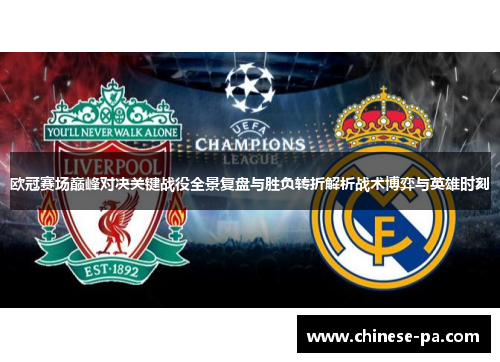 欧冠赛场巅峰对决关键战役全景复盘与胜负转折解析战术博弈与英雄时刻
