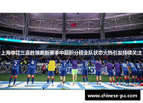 上海申花三连胜领跑新赛季中超积分榜全队状态火热引发持续关注 上海申花三连胜领跑新赛季中超积分榜全队状态火热引发持续关注