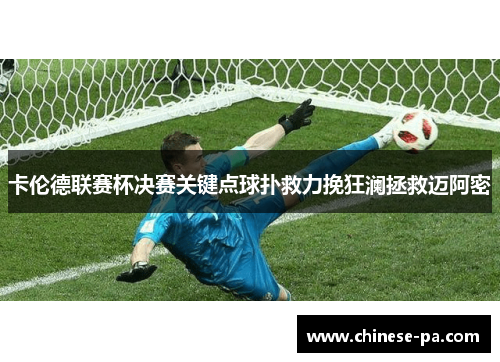 卡伦德联赛杯决赛关键点球扑救力挽狂澜拯救迈阿密