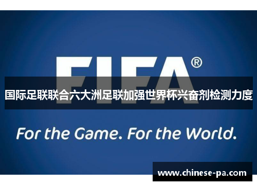 国际足联联合六大洲足联加强世界杯兴奋剂检测力度