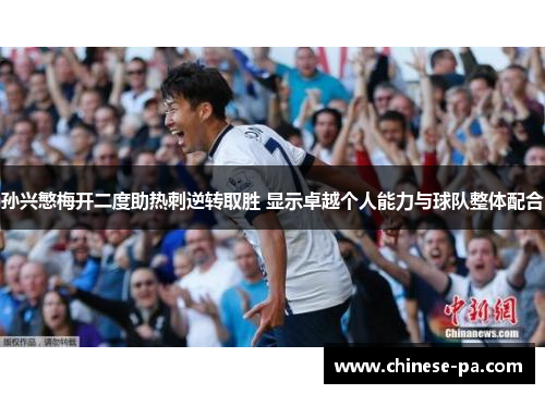 孙兴慜梅开二度助热刺逆转取胜 显示卓越个人能力与球队整体配合