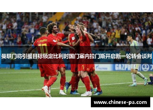 曼联门将引援目标锁定比利时国门塞内拉门斯开启新一轮转会谈判 曼联门将引援目标锁定比利时国门塞内拉门斯开启新一轮转会谈判