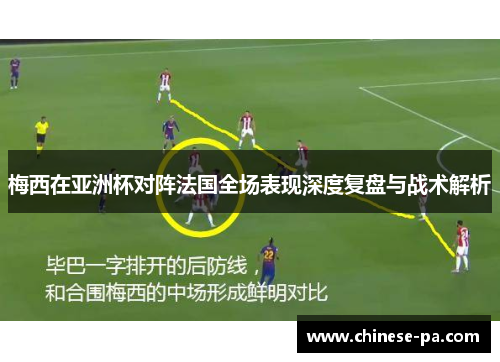 梅西在亚洲杯对阵法国全场表现深度复盘与战术解析