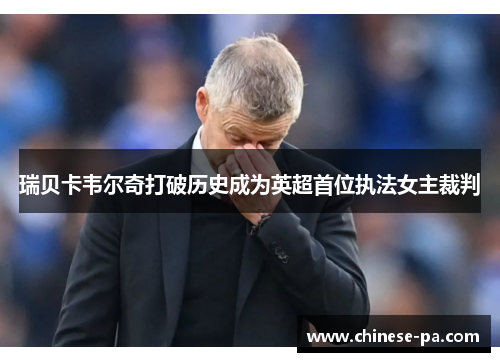 瑞贝卡韦尔奇打破历史成为英超首位执法女主裁判