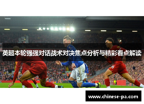 英超本轮强强对话战术对决焦点分析与精彩看点解读