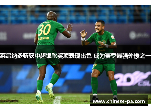 莱昂纳多斩获中超银靴奖项表现出色 成为赛季最强外援之一