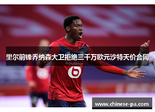 里尔前锋乔纳森大卫拒绝三千万欧元沙特天价合同