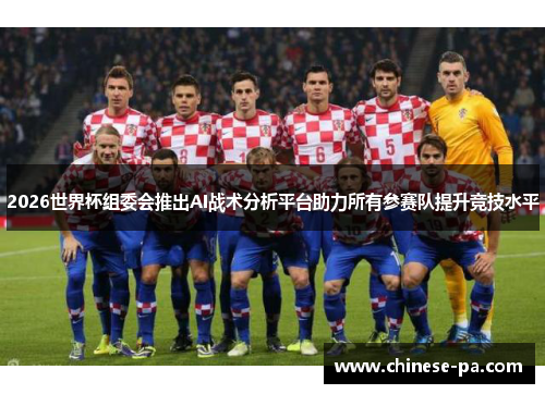 2026世界杯组委会推出AI战术分析平台助力所有参赛队提升竞技水平