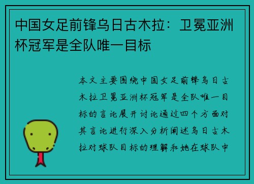 中国女足前锋乌日古木拉：卫冕亚洲杯冠军是全队唯一目标