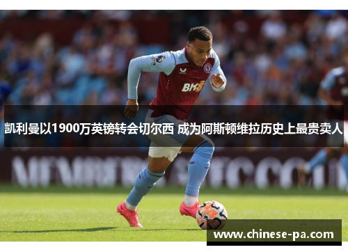 凯利曼以1900万英镑转会切尔西 成为阿斯顿维拉历史上最贵卖人