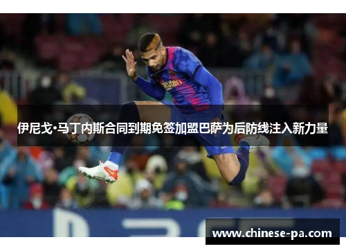 伊尼戈·马丁内斯合同到期免签加盟巴萨为后防线注入新力量