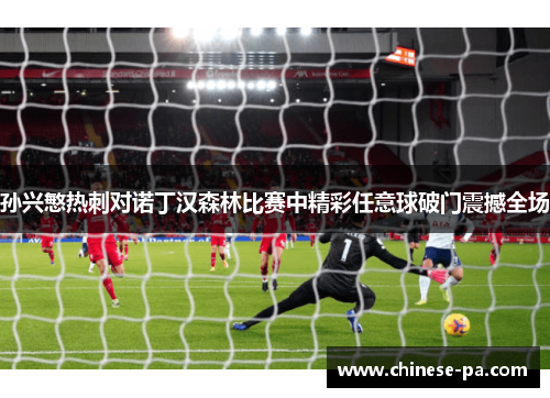 孙兴慜热刺对诺丁汉森林比赛中精彩任意球破门震撼全场