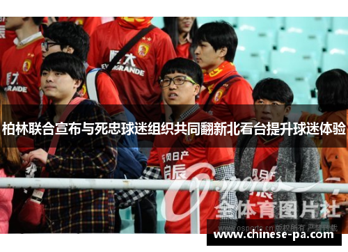 柏林联合宣布与死忠球迷组织共同翻新北看台提升球迷体验