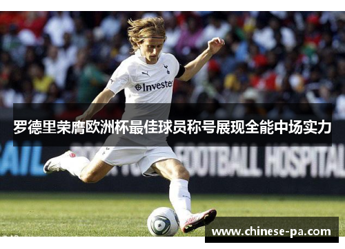 罗德里荣膺欧洲杯最佳球员称号展现全能中场实力