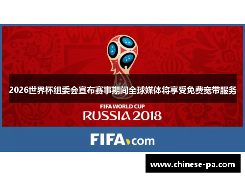 2026世界杯组委会宣布赛事期间全球媒体将享受免费宽带服务 2026世界杯组委会宣布赛事期间全球媒体将享受免费宽带服务