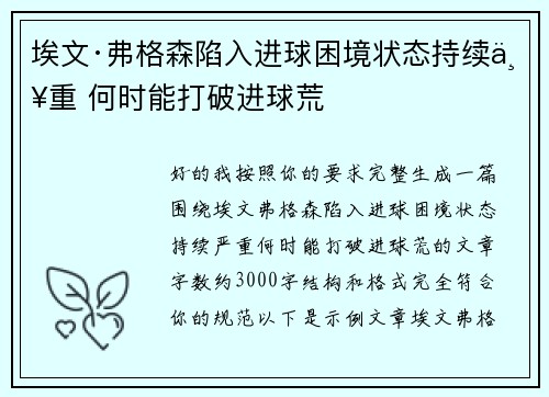 埃文·弗格森陷入进球困境状态持续严重 何时能打破进球荒 埃文·弗格森陷入进球困境状态持续严重 何时能打破进球荒