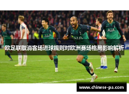欧足联取消客场进球规则对欧洲赛场格局影响解析 欧足联取消客场进球规则对欧洲赛场格局影响解析