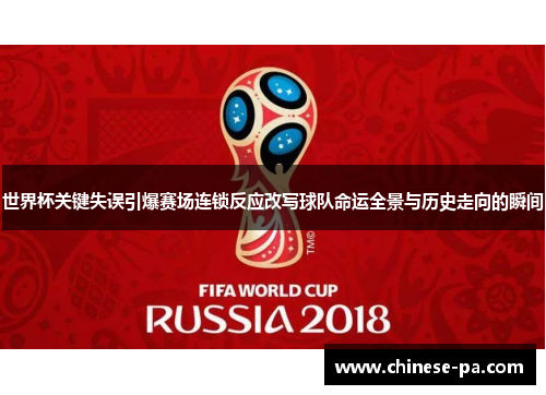 世界杯关键失误引爆赛场连锁反应改写球队命运全景与历史走向的瞬间 世界杯关键失误引爆赛场连锁反应改写球队命运全景与历史走向的瞬间