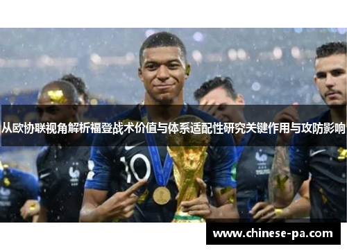 从欧协联视角解析福登战术价值与体系适配性研究关键作用与攻防影响