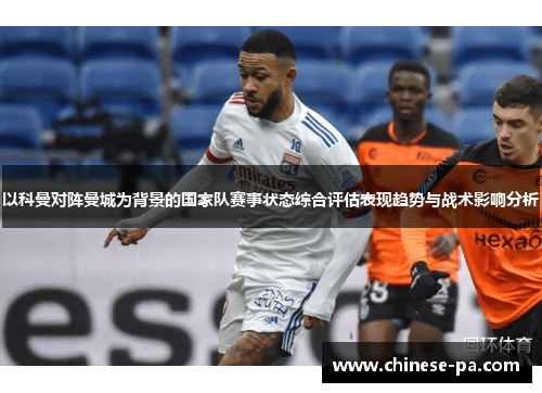 以科曼对阵曼城为背景的国家队赛事状态综合评估表现趋势与战术影响分析