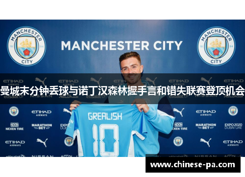 曼城末分钟丢球与诺丁汉森林握手言和错失联赛登顶机会 曼城末分钟丢球与诺丁汉森林握手言和错失联赛登顶机会