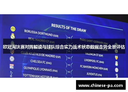 欧冠淘汰赛对阵解读与球队综合实力战术状态数据走势全景评估 欧冠淘汰赛对阵解读与球队综合实力战术状态数据走势全景评估