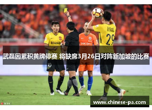 武磊因累积黄牌停赛 将缺席3月26日对阵新加坡的比赛 武磊因累积黄牌停赛 将缺席3月26日对阵新加坡的比赛