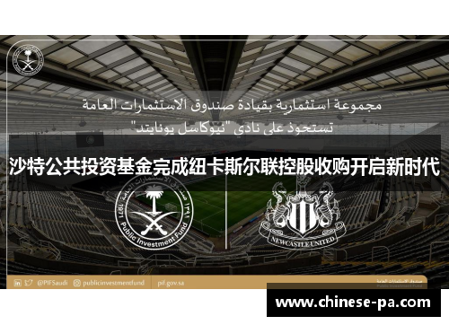 沙特公共投资基金完成纽卡斯尔联控股收购开启新时代 沙特公共投资基金完成纽卡斯尔联控股收购开启新时代