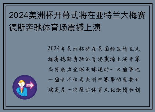 2024美洲杯开幕式将在亚特兰大梅赛德斯奔驰体育场震撼上演 2024美洲杯开幕式将在亚特兰大梅赛德斯奔驰体育场震撼上演