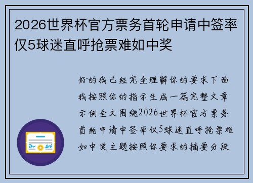 2026世界杯官方票务首轮申请中签率仅5球迷直呼抢票难如中奖 2026世界杯官方票务首轮申请中签率仅5球迷直呼抢票难如中奖