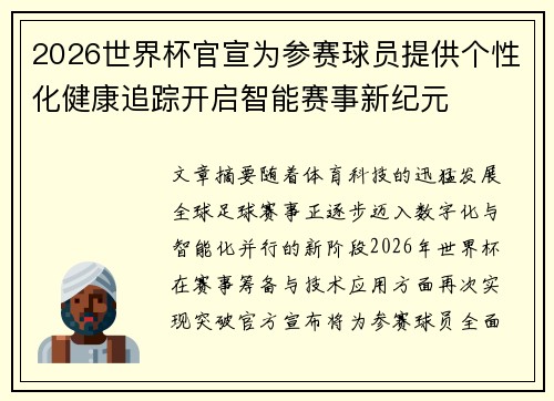 2026世界杯官宣为参赛球员提供个性化健康追踪开启智能赛事新纪元 2026世界杯官宣为参赛球员提供个性化健康追踪开启智能赛事新纪元