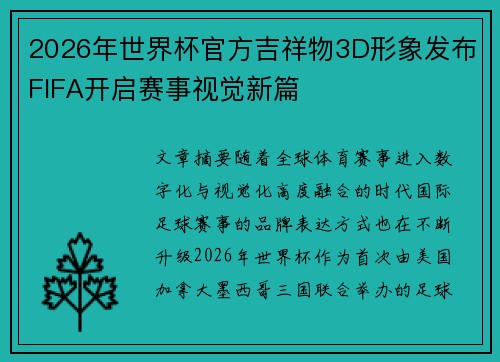 2026年世界杯官方吉祥物3D形象发布FIFA开启赛事视觉新篇 2026年世界杯官方吉祥物3D形象发布FIFA开启赛事视觉新篇