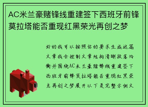 AC米兰豪赌锋线重建签下西班牙前锋莫拉塔能否重现红黑荣光再创之梦 AC米兰豪赌锋线重建签下西班牙前锋莫拉塔能否重现红黑荣光再创之梦