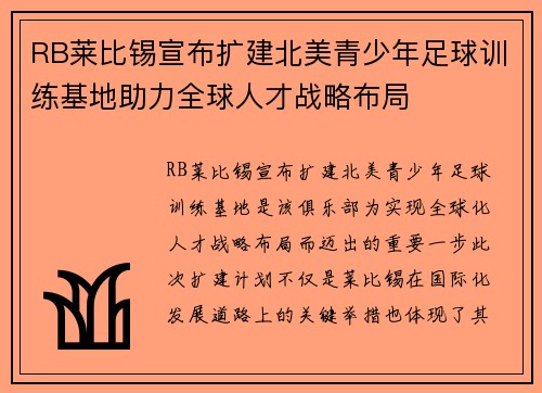 RB莱比锡宣布扩建北美青少年足球训练基地助力全球人才战略布局 RB莱比锡宣布扩建北美青少年足球训练基地助力全球人才战略布局