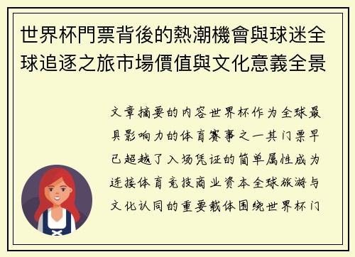 世界杯門票背後的熱潮機會與球迷全球追逐之旅市場價值與文化意義全景解讀 世界杯門票背後的熱潮機會與球迷全球追逐之旅市場價值與文化意義全景解讀