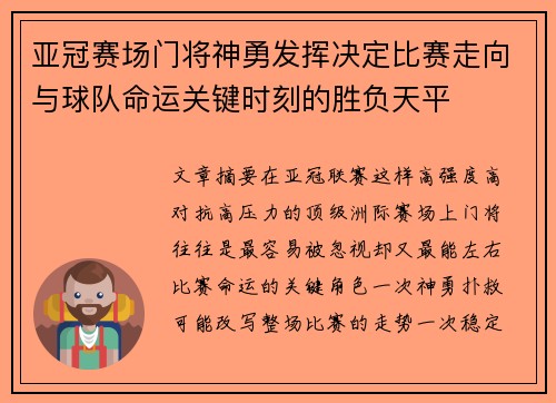 亚冠赛场门将神勇发挥决定比赛走向与球队命运关键时刻的胜负天平 亚冠赛场门将神勇发挥决定比赛走向与球队命运关键时刻的胜负天平