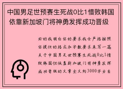 中国男足世预赛生死战0比1惜败韩国 依靠新加坡门将神勇发挥成功晋级 中国男足世预赛生死战0比1惜败韩国 依靠新加坡门将神勇发挥成功晋级