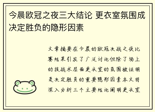 今晨欧冠之夜三大结论 更衣室氛围成决定胜负的隐形因素 今晨欧冠之夜三大结论 更衣室氛围成决定胜负的隐形因素