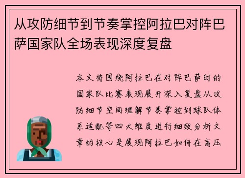 从攻防细节到节奏掌控阿拉巴对阵巴萨国家队全场表现深度复盘 从攻防细节到节奏掌控阿拉巴对阵巴萨国家队全场表现深度复盘