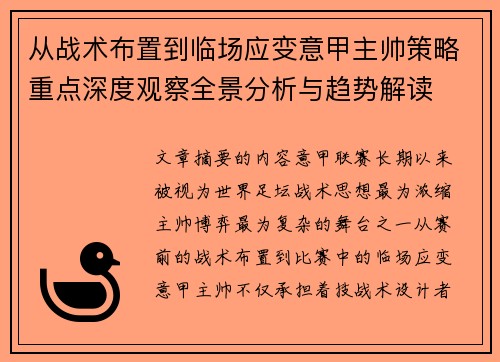 从战术布置到临场应变意甲主帅策略重点深度观察全景分析与趋势解读 从战术布置到临场应变意甲主帅策略重点深度观察全景分析与趋势解读