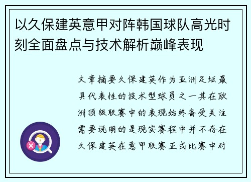 以久保建英意甲对阵韩国球队高光时刻全面盘点与技术解析巅峰表现 以久保建英意甲对阵韩国球队高光时刻全面盘点与技术解析巅峰表现