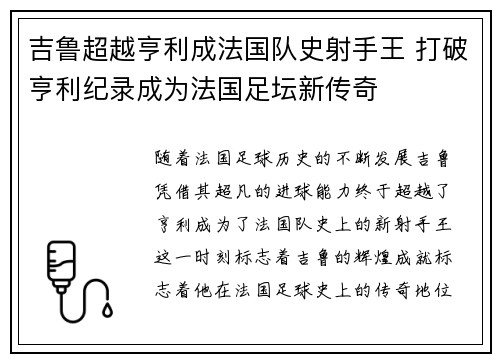 吉鲁超越亨利成法国队史射手王 打破亨利纪录成为法国足坛新传奇 吉鲁超越亨利成法国队史射手王 打破亨利纪录成为法国足坛新传奇
