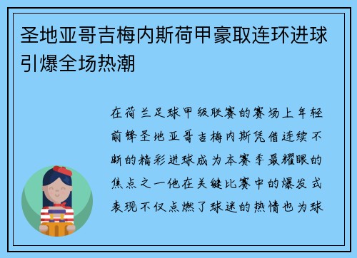 圣地亚哥吉梅内斯荷甲豪取连环进球引爆全场热潮 圣地亚哥吉梅内斯荷甲豪取连环进球引爆全场热潮