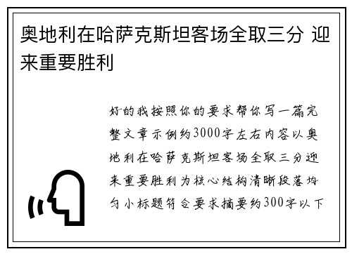 奥地利在哈萨克斯坦客场全取三分 迎来重要胜利 奥地利在哈萨克斯坦客场全取三分 迎来重要胜利