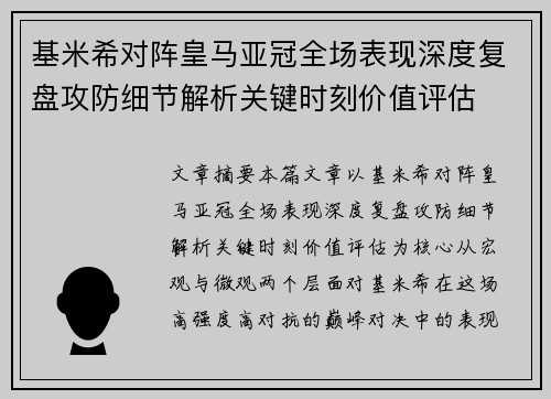 基米希对阵皇马亚冠全场表现深度复盘攻防细节解析关键时刻价值评估 基米希对阵皇马亚冠全场表现深度复盘攻防细节解析关键时刻价值评估