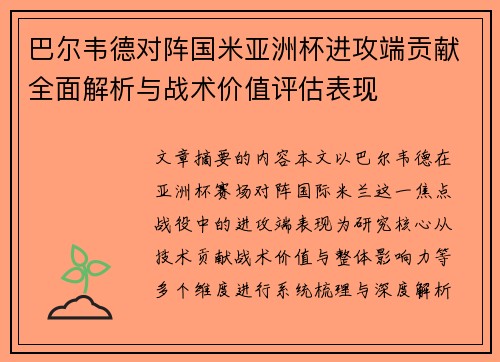 巴尔韦德对阵国米亚洲杯进攻端贡献全面解析与战术价值评估表现 巴尔韦德对阵国米亚洲杯进攻端贡献全面解析与战术价值评估表现